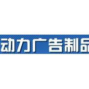 宿迁市动力广告制品厂 专业广告发布解决方案的行业引领者